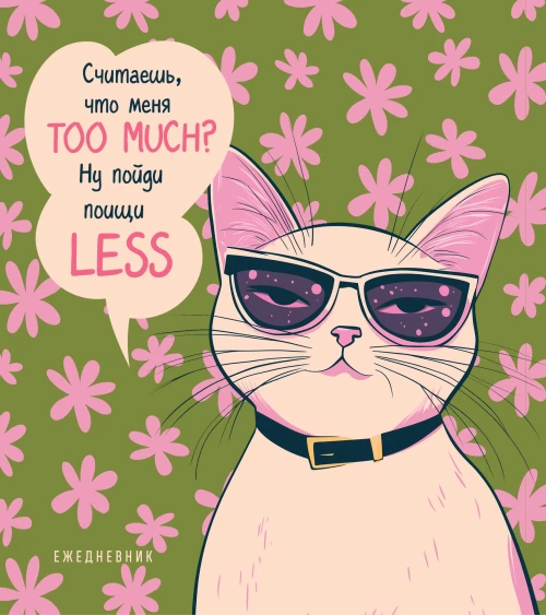 Ежедневник недатированный. Дерзкая киса. Считаешь что меня TOO MUCH?