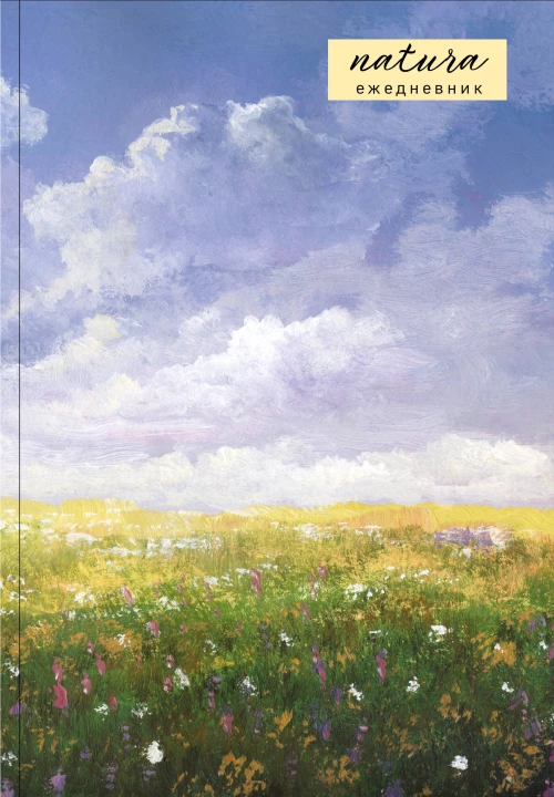 Natura. Посмотри наверх. Ежедневник недатированный (А5 72 л.)