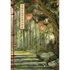 Бамбуковый лес. Ежедневник недатированный (А5 72 л.)