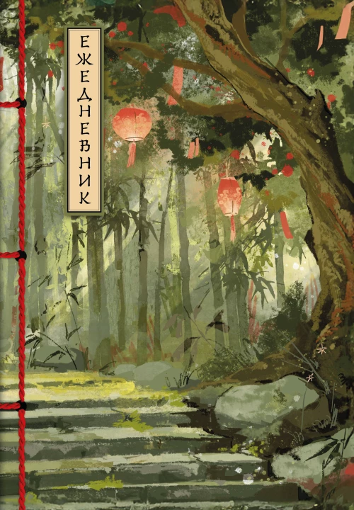 Бамбуковый лес. Ежедневник недатированный (А5 72 л.)