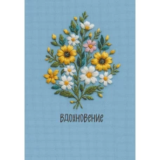 Вдохновение. Ежедневник недатированный (А5 72 л.)