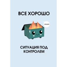 Все хорошо. Ситуация под контролем. Ежедневник недатированный (А5 72 л.)