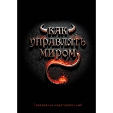 Как управлять миром. Ежедневник недатированный (А5 72 л.)