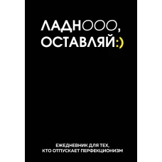Ладно оставляй. Ежедневник недатированный (А5 72 л.)