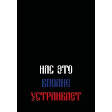 Нас это вполне устраивает. Ежедневник недатированный (А5 72 л.)