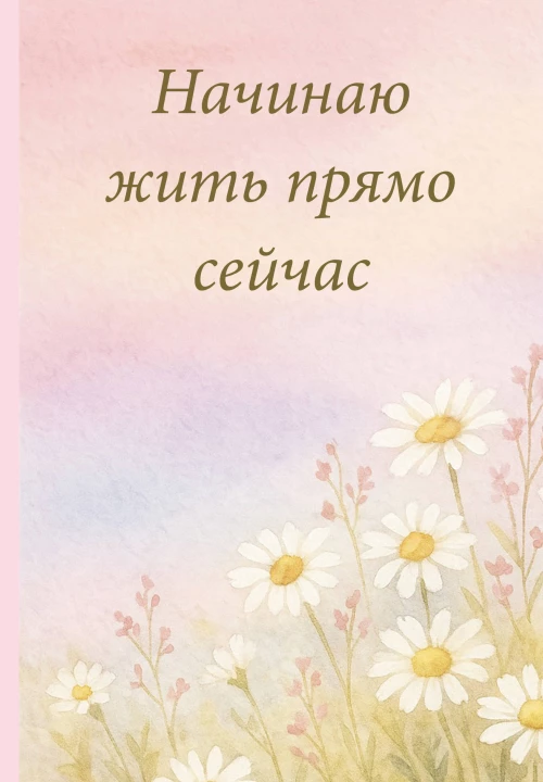 Начинаю жить прямо сейчас! Поле цветов. Ежедневник недатированный (А5 72 л.)