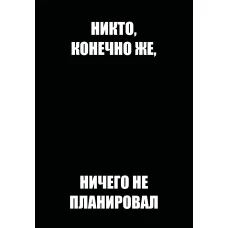 Никто конечно же ничего не планировал. Ежедневник недатированный (А5 72 л.)