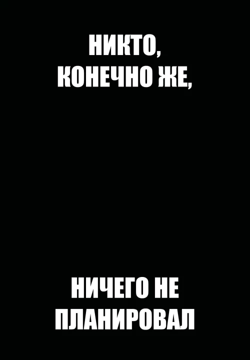 Никто конечно же ничего не планировал. Ежедневник недатированный (А5 72 л.)