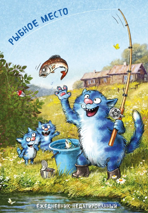 Синие коты. Рыбное место. Ежедневник недатированный (А5 72 л.)