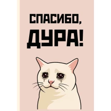 Спасибо дура! Ежедневник недатированный (А5 72 л.)