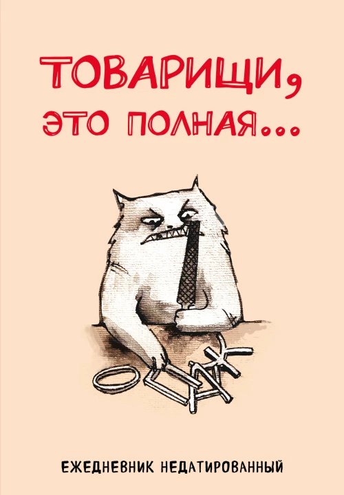 Товарищи это полная... Ежедневник недатированный (А5 72 л.)