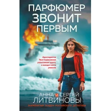 Парфюмер звонит первым