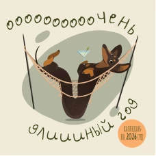 Очень длинный год. Календарь настенный на 2026 год (300х300)