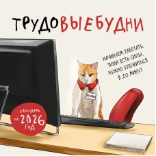 Трудовыебудни. Календарь настенный на 2026 год (300х300)