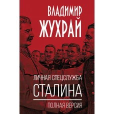 Личная спецслужба Сталина. Полная версия
