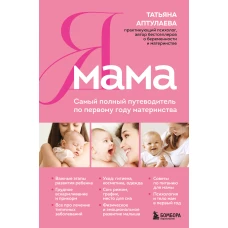 Я мама. Самый полный путеводитель по первому году материнства