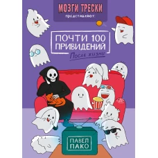 Почти 100 привидений. Мозги трески. После жизни