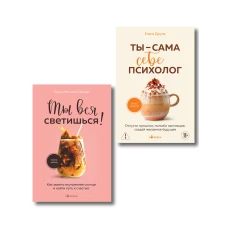 Комплект из 2-х книг: Ты вся светишься и Ты - сама себе психолог (ИК)