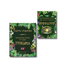 Подарок хоббиту-гурману. Рецепты Средиземья + Неофициальная книга для записи рецептов Хоббитов (ИК)