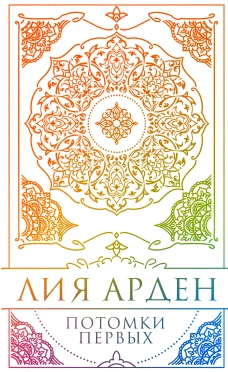Потомки Первых. Коллекционное издание с коробом