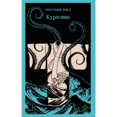 Куросиво
