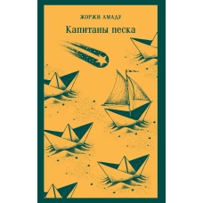 Капитаны песка