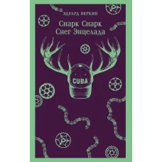 cнарк снарк. Книга 2: Снег Энцелада