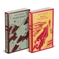 Набор "Первая мировая война в произведениях Хэмингуэя" ( комплект из 2 книг: Прощай оружие! и Фиеста (И восходит солнце)