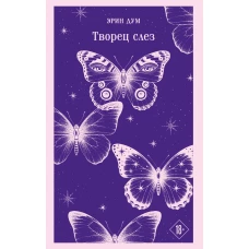 Творец слез