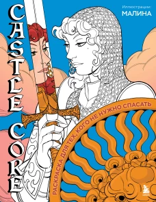 CASTLE CORE. Раскраска для тех кого не нужно спасать