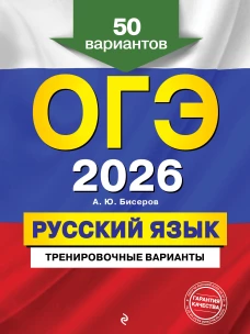 ОГЭ-2026. Русский язык. Тренировочные варианты. 50 вариантов