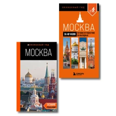 Большое путешествие по Москве. Комплект из 2-х путеводителей (ИК)