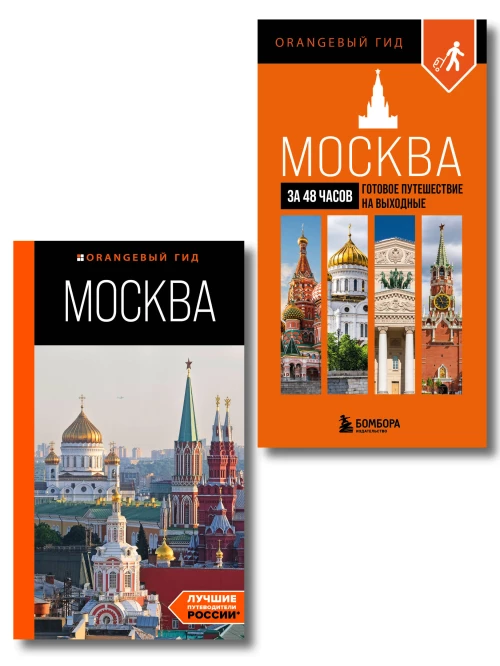 Большое путешествие по Москве. Комплект из 2-х путеводителей (ИК)