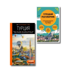 Путешествие по Турции. Комплект из 2-х книг (ИК)