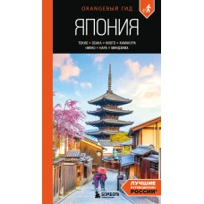Япония: Токио Осака Киото Камакура Никко Нара Миядзима: путеводитель. 3-е изд. испр. и доп.