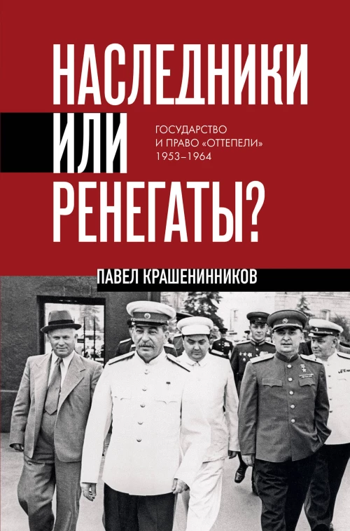 Наследники или ренегаты. Государство и право "оттепели" 1953-1964