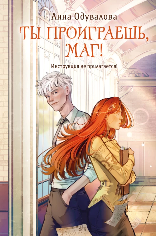 Ты проиграешь маг!