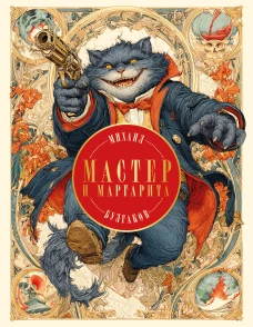 Мастер и Маргарита (с иллюстрациями П. Оринянского новое оформление)