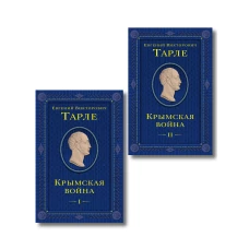 Комплект из 2 книг. Крымская война Том 1 и 2
