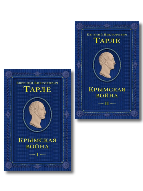 Комплект из 2 книг. Крымская война Том 1 и 2