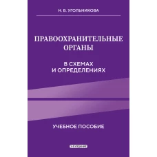 Правоохранительные органы в схемах и определениях. 3-е издание