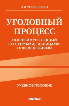 Уголовный процесс. Полный курс лекций со схемами таблицами определениями. 3-е издание