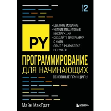 Программирование для начинающих. Основные принципы. 2-е изд.