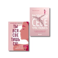 Комплект из 2-х книг: Ты вся светишься и Разреши себе чувствовать (ИК)