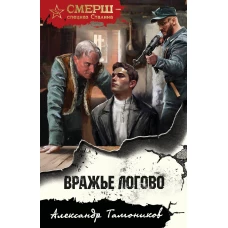 Вражье логово