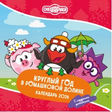 Смешарики. Календарь 2026. Круглый год в Ромашковой долине (с мудрыми цитатами)