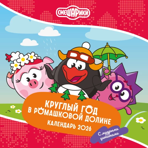 Смешарики. Календарь 2026. Круглый год в Ромашковой долине (с мудрыми цитатами)