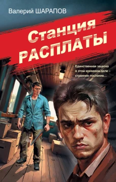Станция расплаты