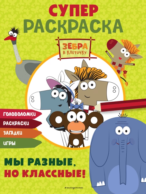 Зебра в клеточку. СУПЕР раскраска. Мы разные но классные!