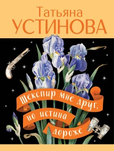 Шекспир мне друг но истина дороже